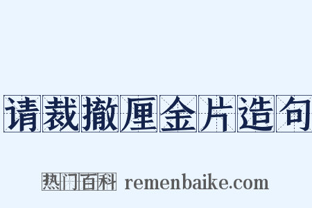 请裁撤厘金片造句是什么意思的图片
